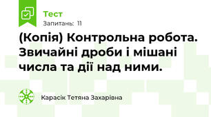 (Копія) Контрольна робота. Звичайні дроби і мішані числа та дії над ними.