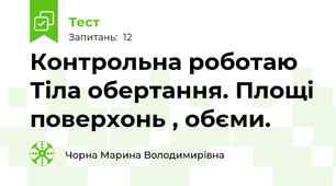 Контрольна роботаю Тіла обертання. Площі поверхонь , обєми.