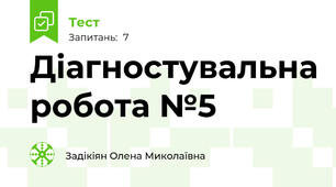 Діагностувальна робота №5