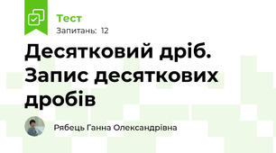 Десятковий дріб. Запис десяткових дробів