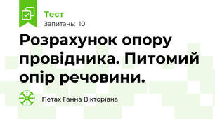 Розрахунок опору провідника. Питомий опір речовини. 