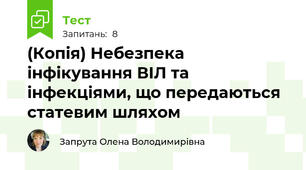(Копія) Небезпека інфікування ВІЛ та інфекціями, що передаються статевим шляхом