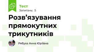 Розв’язування прямокутних трикутників
