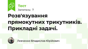 Розв'язування прямокутних трикутників. Прикладні задачі.