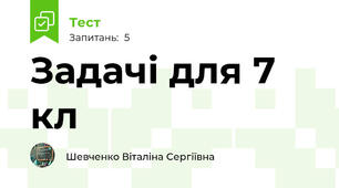 Задачі для 7 кл