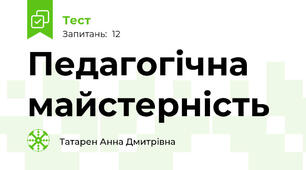 Педагогічна майстерність