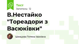 В.Нестайко "Тореадори з Васюківки"
