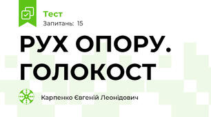  РУХ ОПОРУ. ГОЛОКОСТ