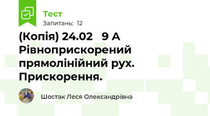 (Копія) 24.02   9 А Рівноприскорений прямолінійний рух. Прискорення.