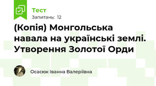 (Копія) Монгольська навала на українські землі. Утворення Золотої Орди 