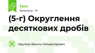 (5-г) Округлення десяткових дробів