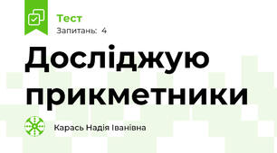 Досліджую прикметники