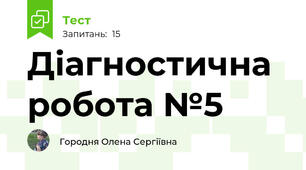 Діагностична робота №5