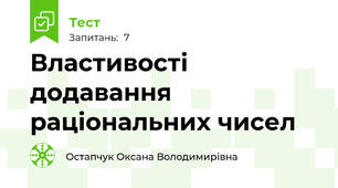 Властивості додавання раціональних чисел