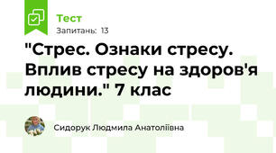  "Стрес. Ознаки стресу. Вплив стресу на здоров'я людини." 7 клас
