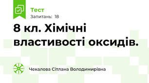 8 кл. Хімічні властивості оксидів.