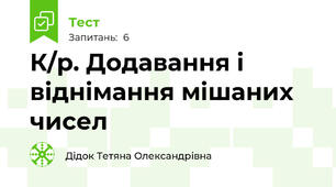 К/р. Додавання і віднімання мішаних чисел