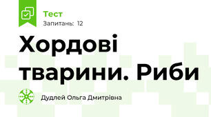 Хордові тварини. Риби