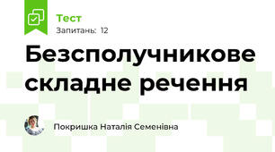 Безсполучникове складне речення