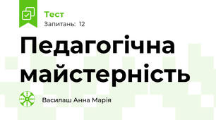 Педагогічна майстерність