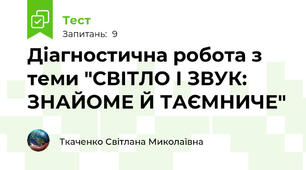 Діагностична робота з теми "СВІТЛО І ЗВУК:  ЗНАЙОМЕ Й ТАЄМНИЧЕ"