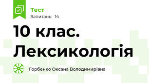 10 клас. Лексикологія