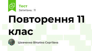 Повторення 11 клас