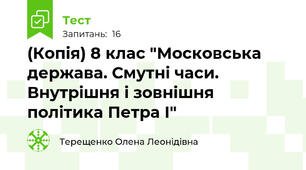 (Копія) 8 клас "Московська держава. Смутні часи. Внутрішня і зовнішня політика Петра І"