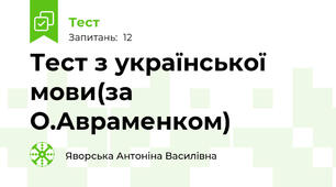 Тест з української мови(за О.Авраменком)