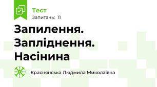 Запилення. Запліднення. Насінина
