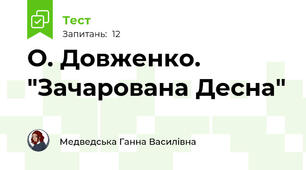 О. Довженко. "Зачарована Десна"