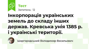 Інкорпорація українських земель до складу інших держав. Кревська унія 1385 р. і українські території. 