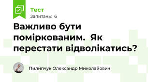 Важливо бути поміркованим.  Як перестати відволікатись?