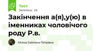 Закінчення а(я),у(ю) в іменниках чоловічого роду Р.в.