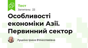 Особливості економіки Азії. Первинний сектор