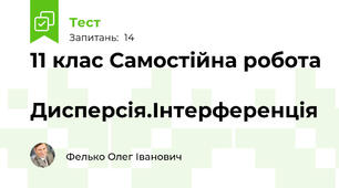 11 клас Самостійна робота  Дисперсія.Інтерференція