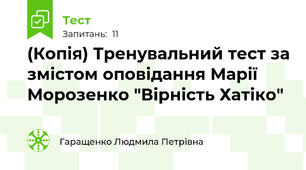 (Копія) Тренувальний тест за змістом оповідання Марії Морозенко "Вірність Хатіко"