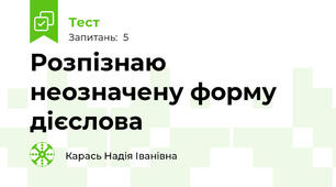Розпізнаю неозначену форму дієслова