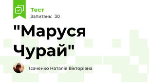  "Маруся Чурай"