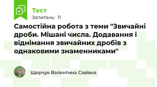 Самостійна робота з теми "Звичайні дроби. Мішані числа. Додавання і віднімання звичайних дробів з однаковими знаменниками"