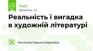 Реальність і вигадка в художній літературі