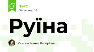 Руїна