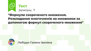  "Формули скороченого множення. Розкладання многочленів на множники за допомогою формул скороченого множення"