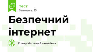 Безпечний інтернет