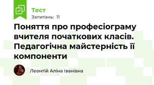 Поняття про професіограму вчителя початкових класів. Педагогічна майстерність її компоненти