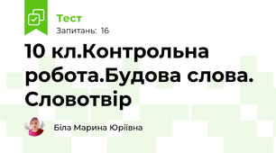 10 кл.Контрольна робота.Будова слова. Словотвір