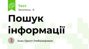 Пошук інформації