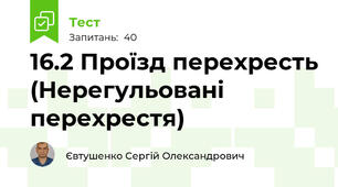 16.2 Проїзд перехресть (Нерегульовані перехрестя)