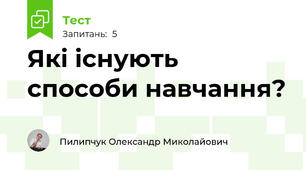 Які існують способи навчання?