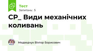 СР_ Види механічних коливань